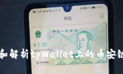 如何查询和解析tpWallet上的币安链交易记录