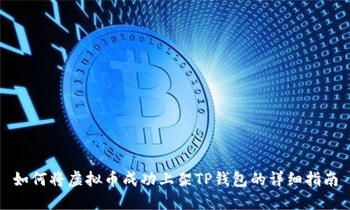 如何将虚拟币成功上架TP钱包的详细指南