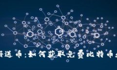 比特币钱包注册送币：如