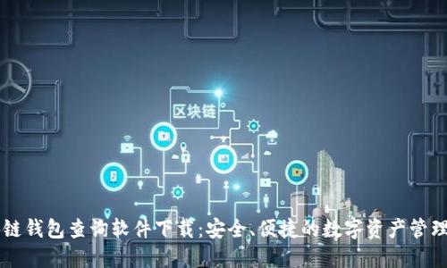 区块链钱包查询软件下载：安全、便捷的数字资产管理利器