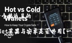 思考一个接近且的tpWallet苹果与安卓是否共用？一