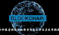 8种最受欢迎的比特币钱包