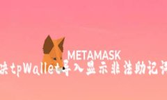 如何解决tpWallet导入显示非法助记词的问题