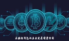   区块链钱包的未来发展前