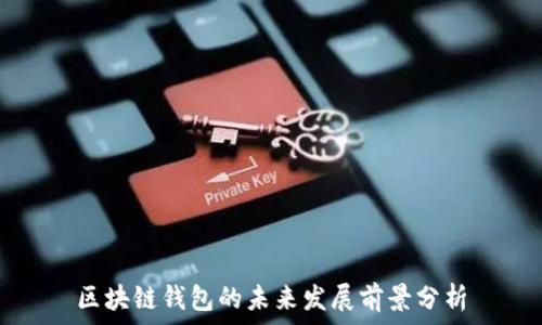   
区块链钱包的未来发展前景分析