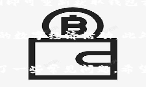 如何将Qki夸克链添加到TPWallet | 全面指南与常见问题解答

关键词：Qki夸克链, TPWallet, 数字钱包, 区块链

d内容主体大纲
1. 引言
   - 什么是Qki夸克链
   - TPWallet简介

2. 为什么选择TPWallet
   - 多币种支持
   - 安全性和隐私保护
   - 用户友好的界面

3. Qki夸克链的特性
   - 去中心化
   - 快速交易确认
   - 社区驱动的发展

4. 如何将Qki夸克链添加到TPWallet
   - 步骤详解
     - 下载TPWallet
     - 创建或导入钱包
     - 添加Qki链的具体步骤
   - 注意事项

5. 常见问题解答
   - Qki夸克链的优势是什么？
   - 如何确认我的地址是否正确？
   - TPWallet支持哪些其他链？
   - 如果遇到问题该如何处理？
   - 如何备份和恢复我的TPWallet？
   - Qki夸克链未来的发展趋势如何？

6. 总结
   - Qki夸克链的潜力
   - 最后的建议

---

1. 引言
在数字货币日益普及的今天，越来越多的人开始关注和使用各类区块链技术和加密资产。其中，Qki夸克链作为一种新兴的区块链技术，因其独特的技术特点和强大的社区支持受到了广泛的关注。而TPWallet则是一个功能强大且用户友好的数字钱包，能够支持多个不同的区块链和资产类型。本文将为大家详细介绍如何将Qki夸克链添加到TPWallet中，并解答相关的常见问题。

2. 为什么选择TPWallet
TPWallet是一款功能全面的数字货币钱包，具有多币种支持和高安全性等特点。用户可以在TPWallet中管理多种加密货币，进行交易、转账等操作。其操作界面简洁易懂，非常适合新手用户。在TPWallet中，用户不仅能轻松添加Qki夸克链，还可以享受到快速的交易确认和隐私保护服务。

3. Qki夸克链的特性
Qki夸克链采用了先进的区块链技术，具有去中心化、快速交易确认和社区驱动等优点。Qki链以其低手续费和高效能吸引着越来越多的用户和开发者，促进了区块链生态的快速发展。无论是进行资产转移，还是参与去中心化应用，Qki链都为用户提供了丰富的选择，为数字经济的未来注入了新的活力。

4. 如何将Qki夸克链添加到TPWallet
在TPWallet中添加Qki夸克链的步骤相对简单。首先，用户需要下载并安装TPWallet应用，创建一个新钱包或导入已有的钱包。在这之后，通过TPWallet的链添加功能，按照系统提示输入Qki链的信息，即可完成添加。
以下是详细的步骤说明：
ul
  listrong下载TPWallet：/strong用户可以在App Store或Google Play下载TPWallet应用。/li
  listrong创建或导入钱包：/strong新用户可以选择创建新的钱包，老用户可以输入助记词导入已有钱包。/li
  listrong添加Qki链：/strong在TPWallet的链管理菜单中，找到添加新链的选项，输入Qki链的相关信息。/li
/ul
需要注意的是，在添加Qki链时，务必核对输入的信息是否准确，确保不会导致资产损失。

5. 常见问题解答

h4问题一：Qki夸克链的优势是什么？/h4
Qki夸克链的优势在于其去中心化结构和高效的交易处理能力。无论是个人用户还是开发者，都能在Qki链上找到适合自己的应用场景。同时，Qki链的社区活跃程度高，能够迅速响应用户的需求，推动平台的持续改进和创新。此外，相比于传统金融体系，Qki链的交易成本较低，为用户提供了更具经济效益的选择。

h4问题二：如何确认我的地址是否正确？/h4
对于钱包地址，确保正确性至关重要。用户可以通过多种方式确认自己的Qki链地址，包括检查地址的每个字符、使用区块链浏览器查看地址的交易历史等。TPWallet也提供了一些功能帮助用户校验地址，确保可以安全转账。此外，尽量避免复制地址时的误操作，建议手动输入一部分进行验证。

h4问题三：TPWallet支持哪些其他链？/h4
TPWallet支持多种主流区块链，如以太坊、比特币、TRON等。同时，TPWallet也在不断扩充其支持的链种类，以适应市场的需求。用户可以在TPWallet的官网或应用内查看支持的链列表，确保能够管理自己所需的资产。

h4问题四：如果遇到问题该如何处理？/h4
在使用TPWallet的过程中，用户可能会遇到各种问题。首先，建议查看TPWallet的官方文档和常见问题解答。如果问题仍未解决，可以尝试通过TPWallet的客服渠道进行咨询。此外，社区论坛也是一个获取帮助的重要渠道，许多用户会分享他们的经验和解决方案。

h4问题五：如何备份和恢复我的TPWallet？/h4
备份和恢复钱包是确保资产安全的重要步骤。TPWallet提供了助记词和私钥的备份功能，用户应定期将这些信息保存在安全的地方。在需要恢复时，只需依据备份的助记词或私钥即可重新获取钱包访问权限。建议用户在备份时避免存放在在线设备上，以降低风险。

h4问题六：Qki夸克链未来的发展趋势如何？/h4
Qki夸克链的未来发展潜力巨大。随着区块链技术的不断成熟和应用场景的扩展，Qki链有望在更多领域得到应用。未来，Qki链可能会与其他区块链技术进行跨链合作，推动更广泛的数字经济活动。此外，Qki链的社区也在积极推动技术的持续升级，为用户提供更好的使用体验。

6. 总结
Qki夸克链是一个充满潜力的新兴区块链，而TPWallet则为用户提供了一个安全、便捷的数字资产管理平台。在本文中，我们详细介绍了如何将Qki夸克链添加到TPWallet，并解答了一些常见问题。希望这些信息能帮助更多用户更好地理解并使用Qki夸克链及TPWallet，实现他们的数字资产管理目标。
