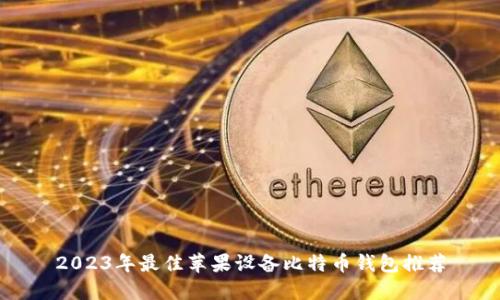 2023年最佳苹果设备比特币钱包推荐