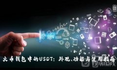 火币钱包中的USDT: 外观、