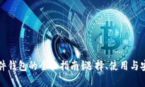 比特币硬件钱包的全面指南:选择、使用与安全性详解