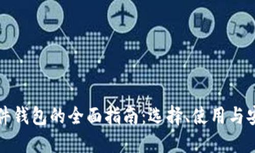 比特币硬件钱包的全面指南：选择、使用与安全性详解