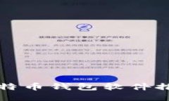 排名第一的比特币钱包软