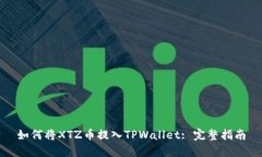 如何将XTZ币提入TPWallet: 完整指南