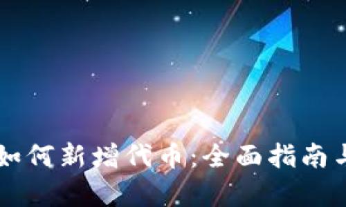 tpWallet如何新增代币：全面指南与最佳实践