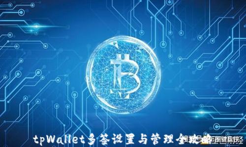 
tpWallet多签设置与管理全攻略