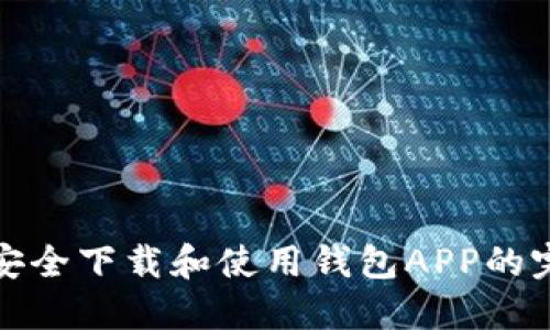 : 如何安全下载和使用钱包APP的完整指南