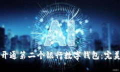如何开通第二个银行数字钱包：完美指南