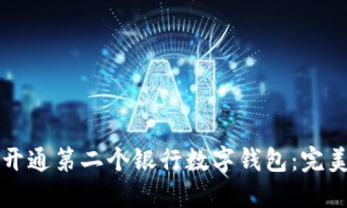 如何开通第二个银行数字钱包：完美指南
