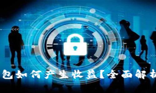 USDT放在钱包如何产生收益？全面解析及策略分享