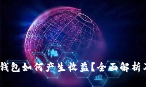 USDT放在钱包如何产生收益？全面解析及策略分享