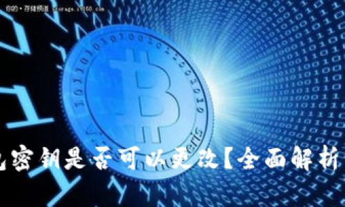 区块链钱包密钥是否可以更改？全面解析与实践指南