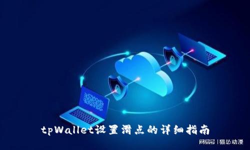 tpWallet设置滑点的详细指南