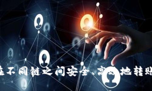 如何在不同链之间安全、高效地转账USDT