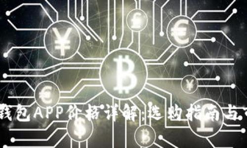 : USDT钱包APP价格详解：选购指南与市场分析