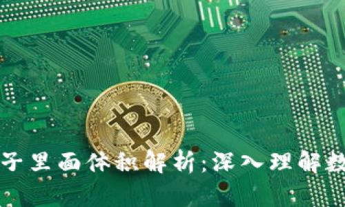 tpWallet池子里面体积解析：深入理解数字资产管理