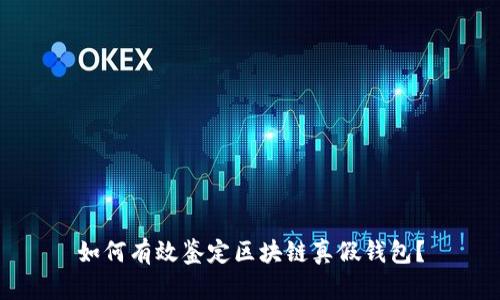 如何有效鉴定区块链真假钱包？