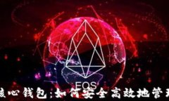 全面解析比特币核心钱包