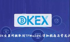 如何在OK交易所提取到TPWallet：详细指南与常见问