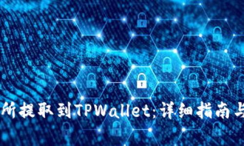 如何在OK交易所提取到TPWallet：详细指南与常见问题解答