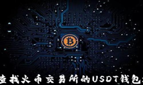 
如何查找火币交易所的USDT钱包地址？