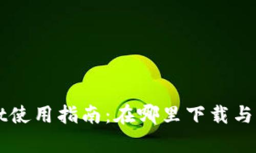 tpWallet使用指南：在哪里下载与如何使用