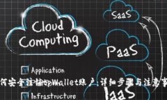 如何安全注销tpWallet账户：详细步骤与注意事项