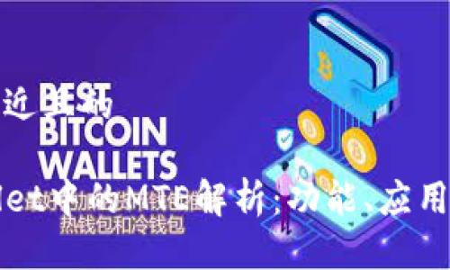 思考一个接近且的

codetpWallet中的MTE解析：功能、应用与优势详解