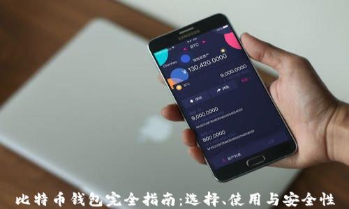 比特币钱包完全指南:选择、使用与安全性