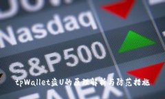 tpWallet盗U的原理解析与防范措施