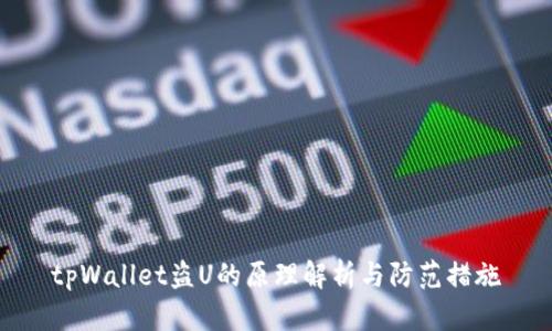 tpWallet盗U的原理解析与防范措施