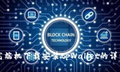 华为高端机下载安装tpWallet的详细指南