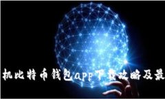 苹果手机比特币钱包app下