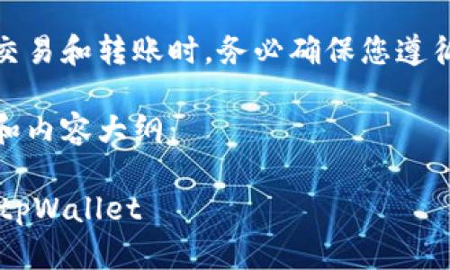 请注意：在进行数字货币交易和转账时，务必确保您遵循相应的安全协议和法规。

以下是你所需的、关键词和内容大纲：

  如何将FIL币安全转入tpWallet