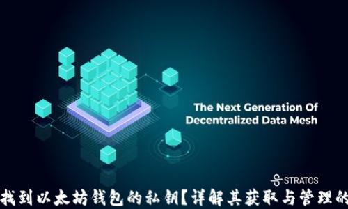 
如何找到以太坊钱包的私钥？详解其获取与管理的方法