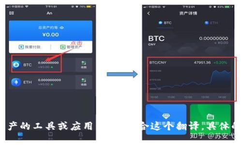 在中文中，“tpWallet”可以被翻译为“TP钱包”。“TP”可能代表某个特定的品牌或项目的缩写，而“钱包”则是指用于存储和管理数字货币或其他资产的工具或应用程序。结合这个翻译，具体的上下文和用途可能会影响最终的称呼，但通常可以直接称之为“TP钱包”。如果有更多关于“tpWallet”的背景信息，我可以提供更为细致的建议。
