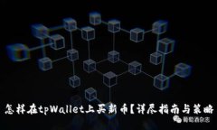 怎样在tpWallet上买新币？详尽指南与策略