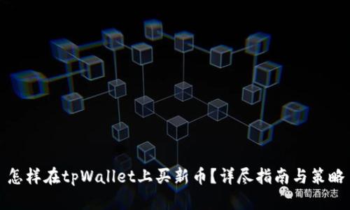 怎样在tpWallet上买新币？详尽指南与策略