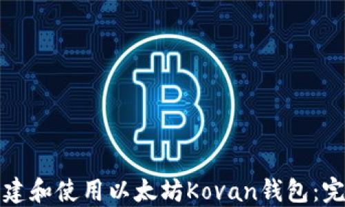 如何创建和使用以太坊Kovan钱包:完整指南