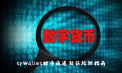 tpWallet提币通道错误处理指南