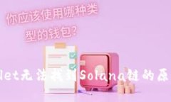 ### tpWallet无法找到Solana链的原因与应对策略