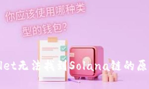 ### tpWallet无法找到Solana链的原因与应对策略